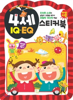 아이키움 IQ,EQ 4세 스티커북