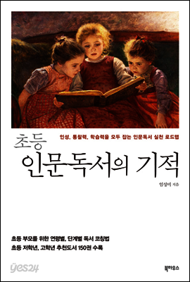 초등 인문독서의 기적