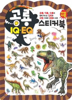 아이키움 IQ,EQ 공룡 스티커북