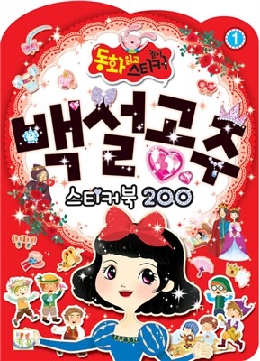 백설공주 스티커북 200