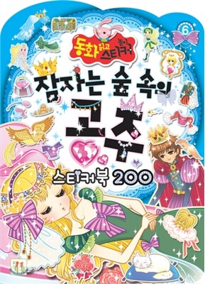 잠자는 숲 속의 공주 스티커북 200