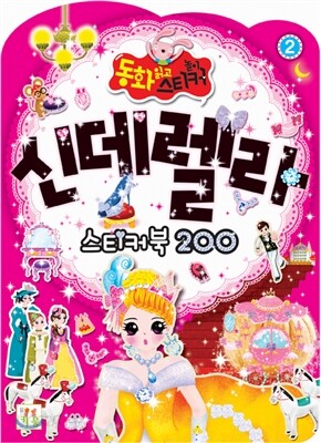 신데렐라 스티커북 200
