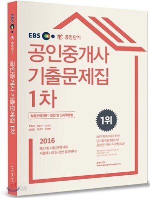 2016 EBS 공인단기 공인중개사 1차 기출문제집