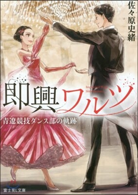 卽興ワルツ 靑遼競技ダンス部のワルツ