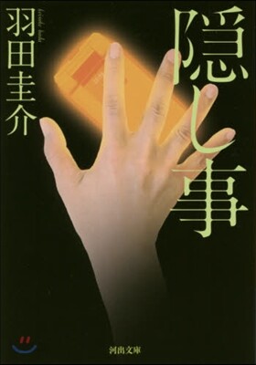 隱し事