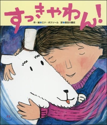 すっきゃわん!