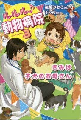 ルルル♪動物病院   3 きみは子犬のお