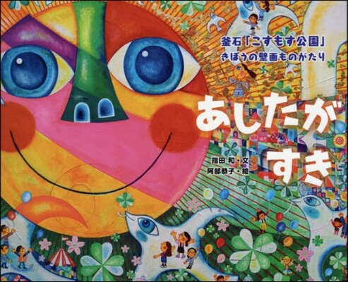 あしたがすき~釜石「こすもす公園」きぼう