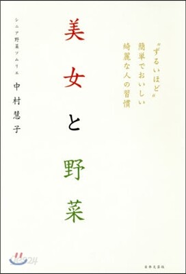 美女と野菜 “ずるいほど”簡單でおいしい