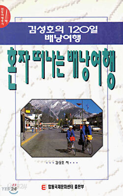 혼자 떠나는 배낭여행