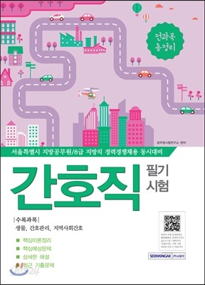 2016 간호직 필기시험 전과목 총정리