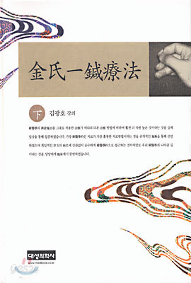 김씨 일침요법 (하)
