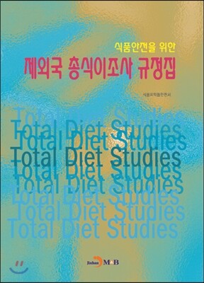 진한M&B(진한엠앤비)  식품안전을 위한 제외국 총식이조사 규정집