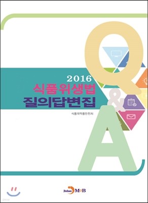 2016 식품위생법 질의답변집