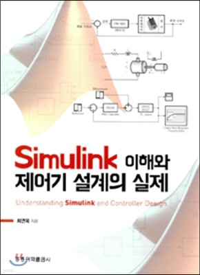 Simulink 이해와 제어기 설계의 실제 