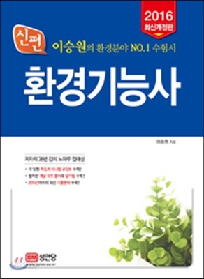 2016 신편 환경기능사