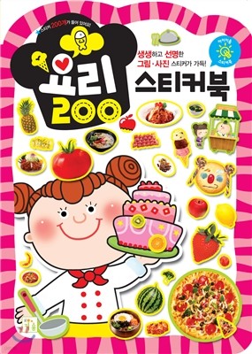 아이키움 요리 스티커북 200