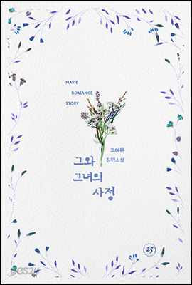 그와 그녀의 사정
