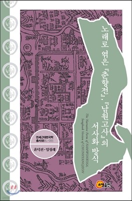 노래로 엮은 춘향전, 남원고사의 서사화 방식