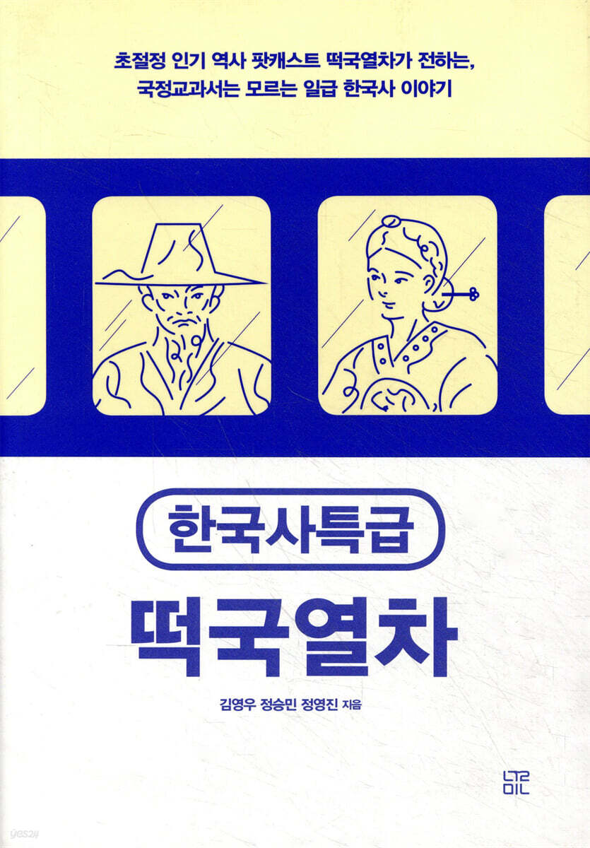 한국사특급 떡국열차
