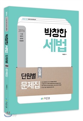 2016 7 9급 박창한 세법 단원별 집중문제집