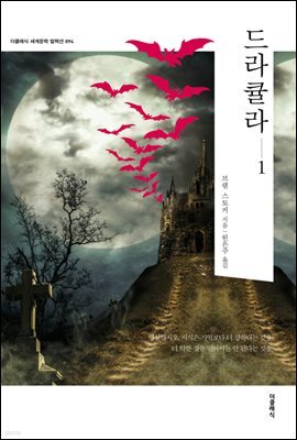 드라큘라(Dracula) 1 (한글판+영문판)