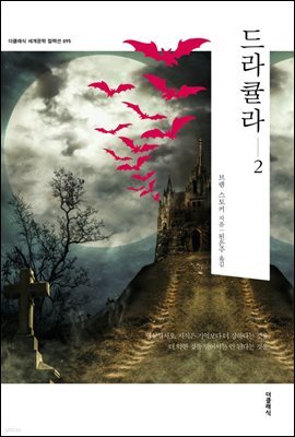 드라큘라(Dracula) 2 (한글판+영문판)