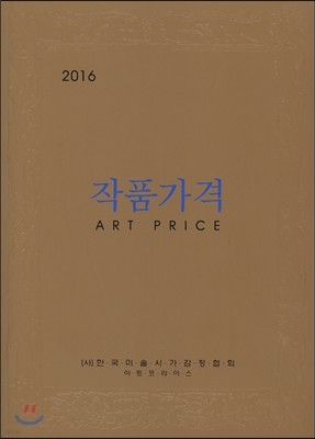 2016 작품가격