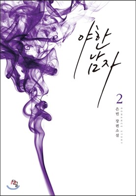 단글  야한 남자 2