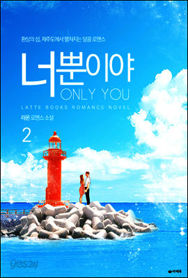 너뿐이야 02권 (완결)