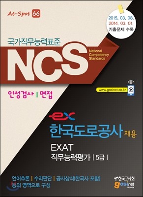 NCS ѱΰ EXAT ɷ 5 μ˻/