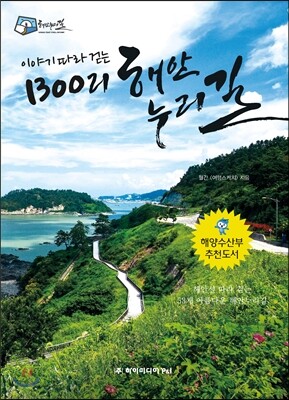1300리 해안누리길