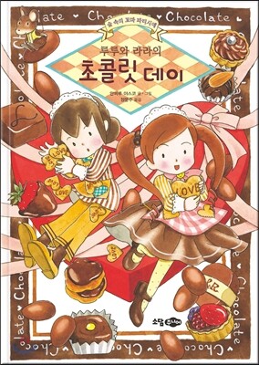 루루와 라라의 초콜릿 데이