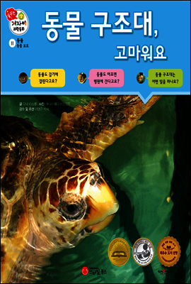 겨자씨 과학동화 11 동물 구조대, 고마워요