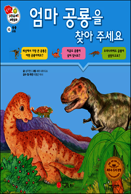 겨자씨 과학동화 12 엄마 공룡을 찾아주세요