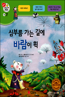 겨자씨 과학동화 18 심부름 가는 길에 바람이 휙