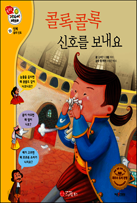겨자씨 과학동화 23 콜록콜록 신호를 보내요
