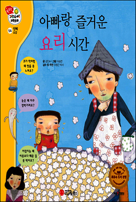 겨자씨 과학동화 24 아빠랑 즐거운 요리 시간
