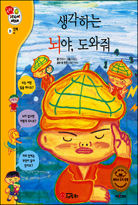 겨자씨 과학동화 31 생각하는 뇌야, 도와줘