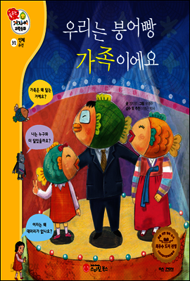 겨자씨 과학동화 32 우리는 붕어빵 가족이에요