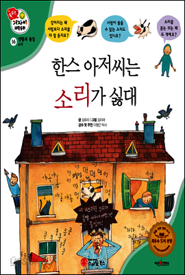 겨자씨 과학동화 36 한스 아저씨는 소리가 싫대