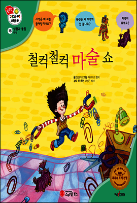 겨자씨 과학동화 38 철컥철컥 마술 쇼