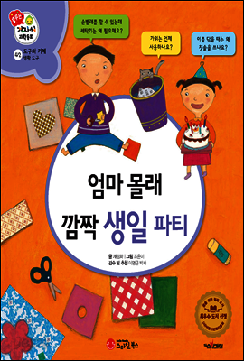 겨자씨 과학동화 42 엄마 몰래 깜짝 생일 파티