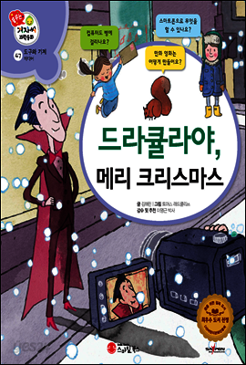 겨자씨 과학동화 47 드라큘라야, 메리 크리스마스