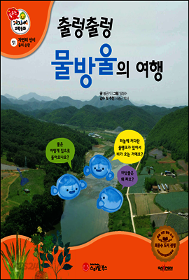 겨자씨 과학동화 51 출렁출렁 물방울의 여행