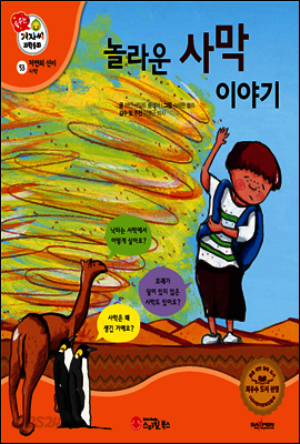 겨자씨 과학동화 53 놀라운 사막 이야기