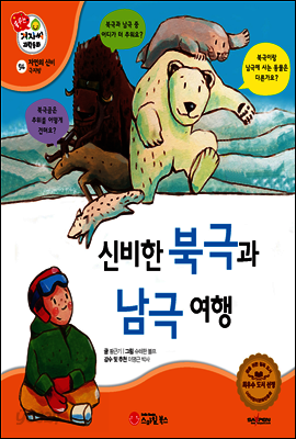 겨자씨 과학동화 54 신비한 북극과 남극 여행
