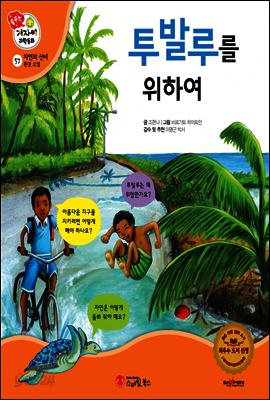 겨자씨 과학동화 57 투발루를 위하여