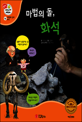 겨자씨 과학동화 58 마법의 돌, 화석