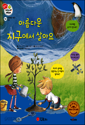 겨자씨 과학동화 59 아름다운 지구에서 살아요